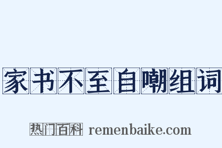 家书不至自嘲组词是什么意思的图片
